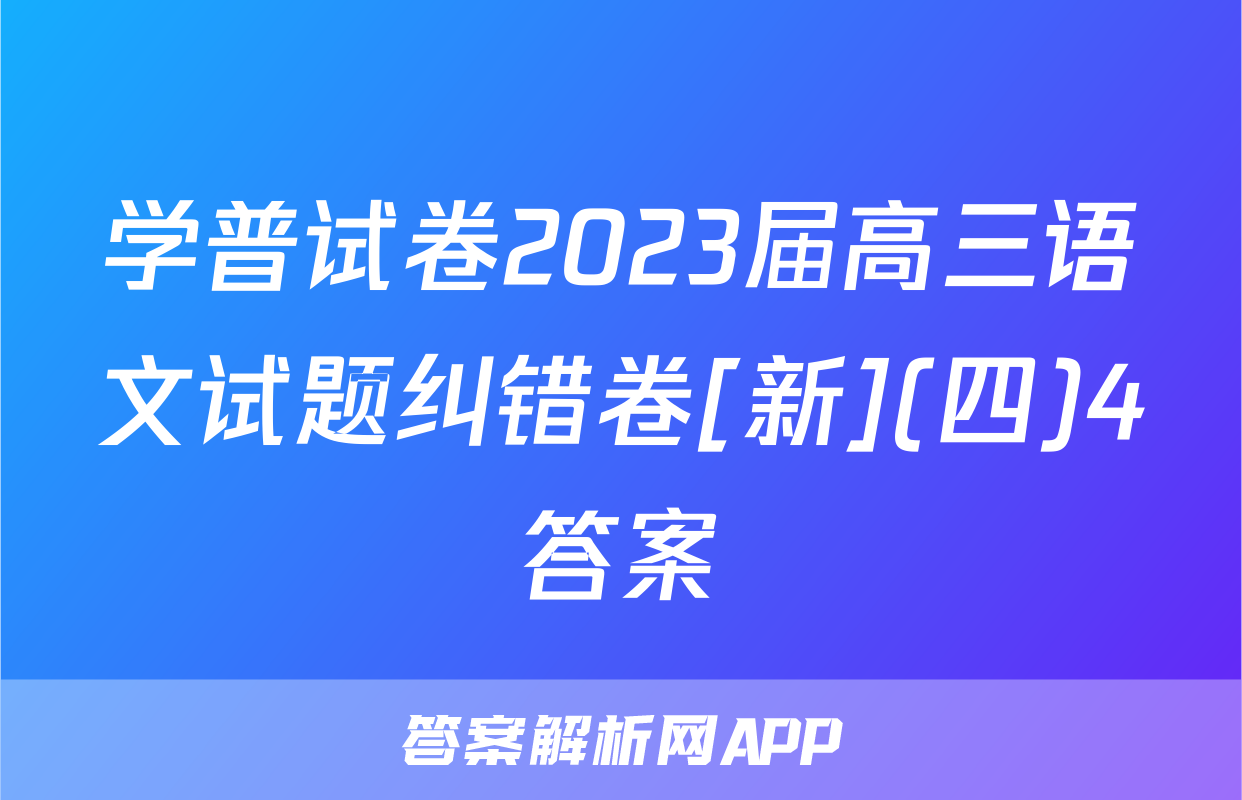 学普试卷2023届高三语文试题纠错卷[新](四)4答案