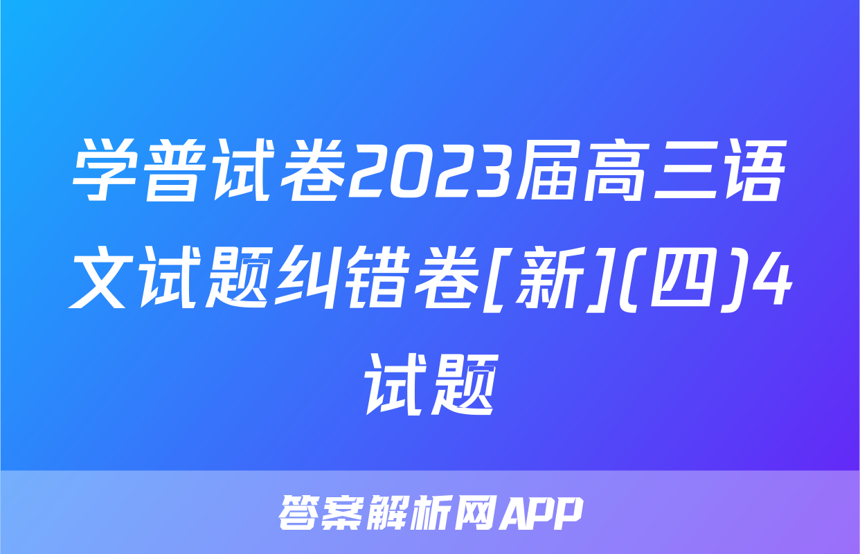 学普试卷2023届高三语文试题纠错卷[新](四)4试题