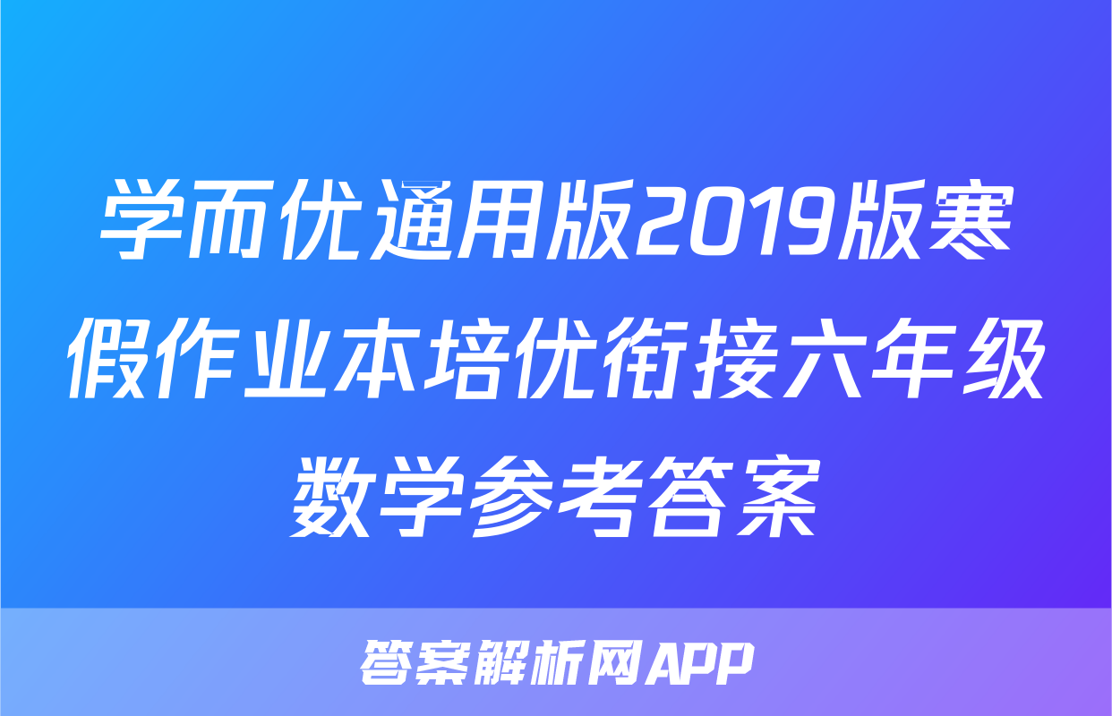 学而优通用版2019版寒假作业本培优衔接六年级数学参考答案