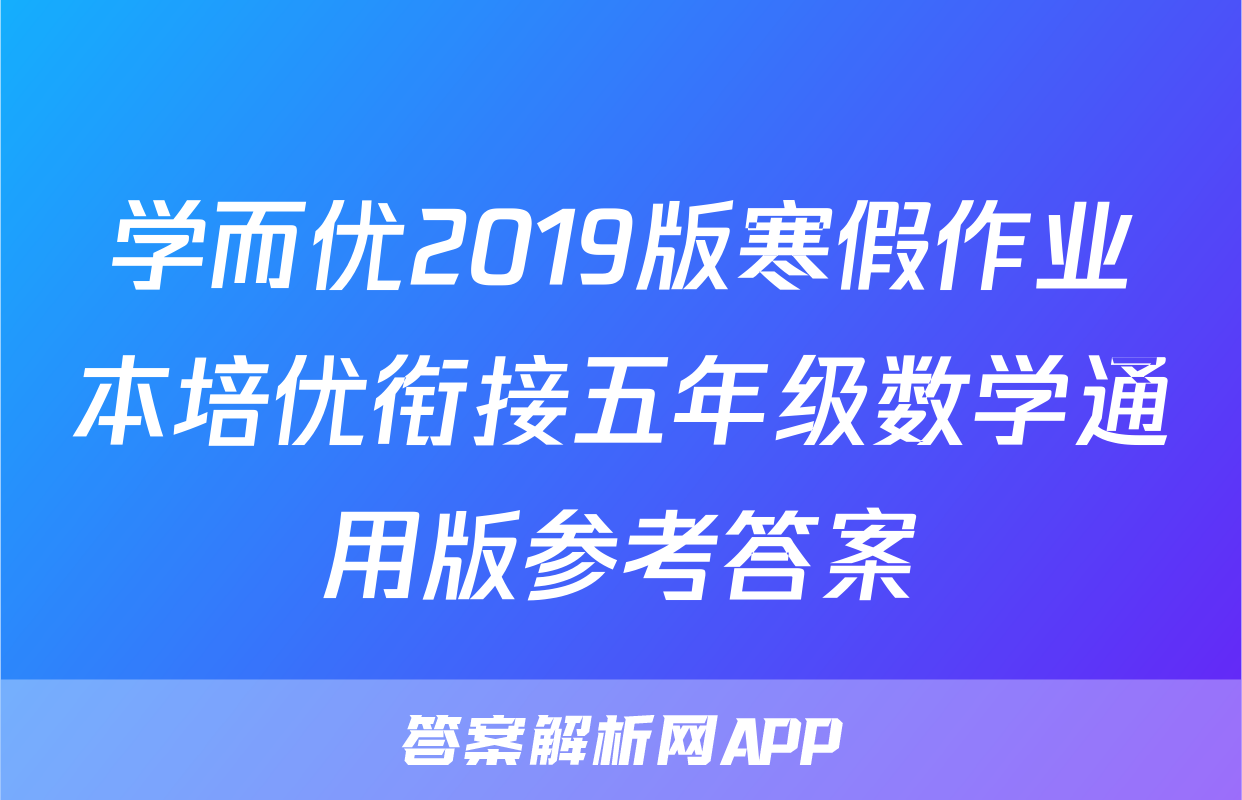 学而优2019版寒假作业本培优衔接五年级数学通用版参考答案