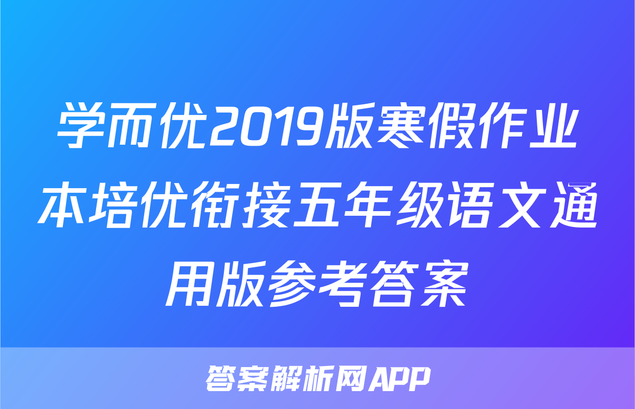 学而优2019版寒假作业本培优衔接五年级语文通用版参考答案