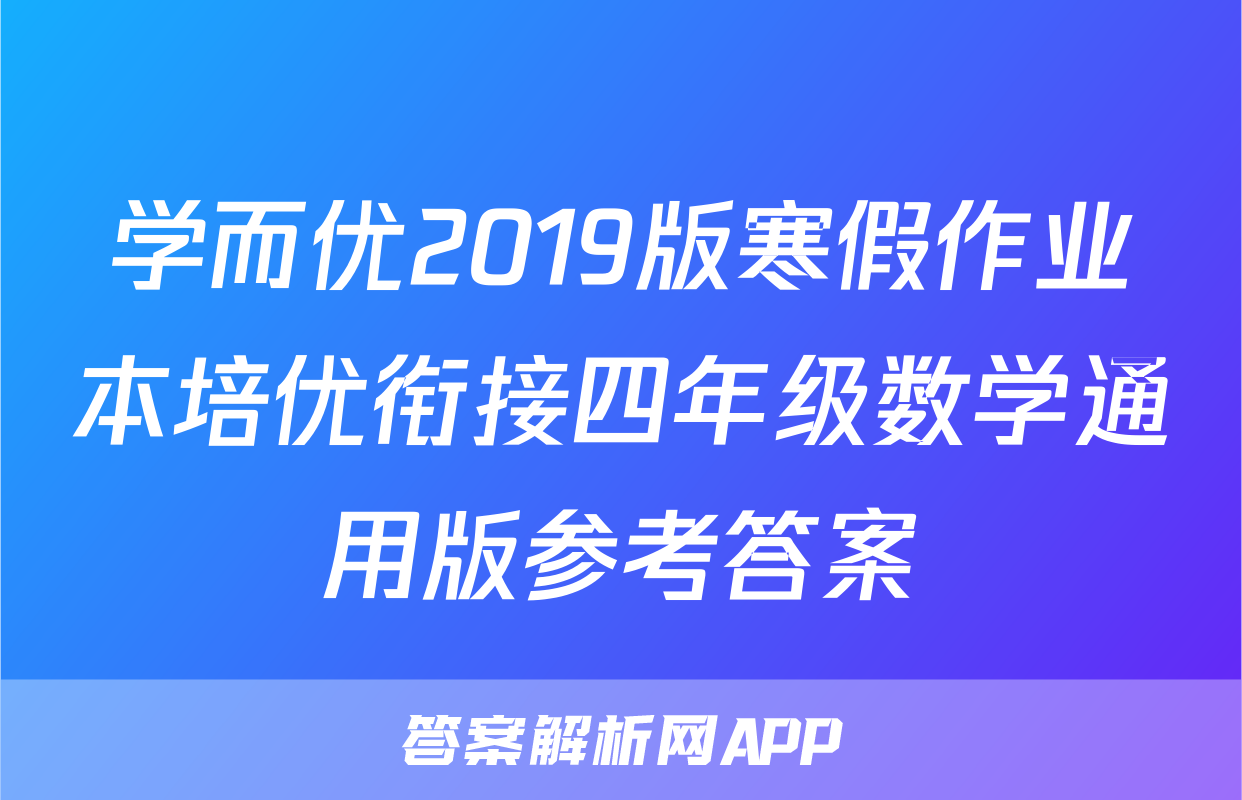 学而优2019版寒假作业本培优衔接四年级数学通用版参考答案