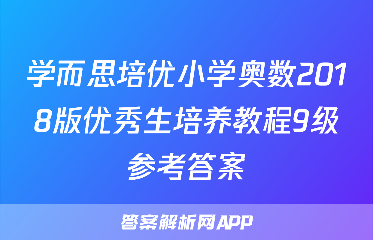 学而思培优小学奥数2018版优秀生培养教程9级参考答案