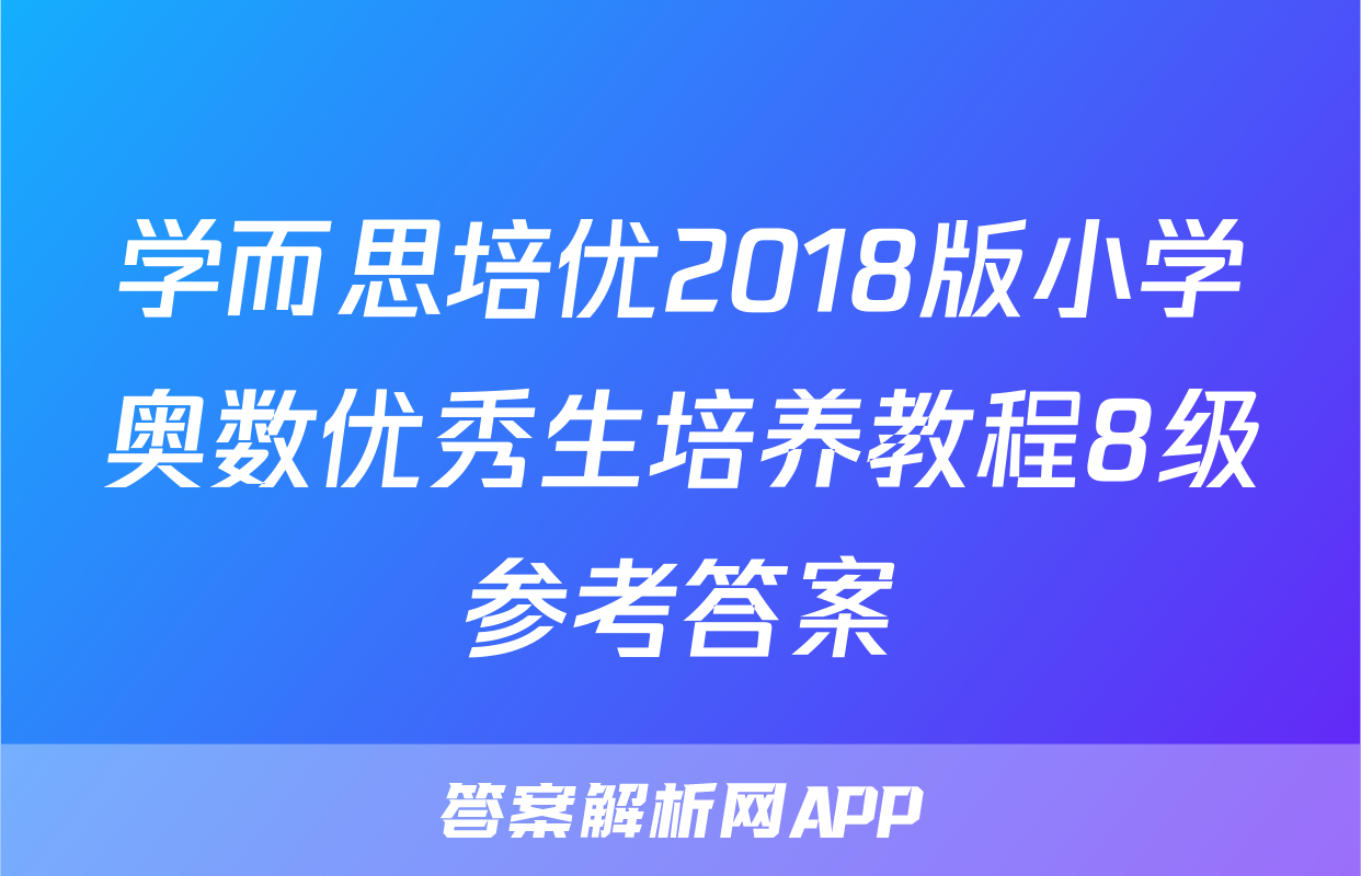 学而思培优2018版小学奥数优秀生培养教程8级参考答案
