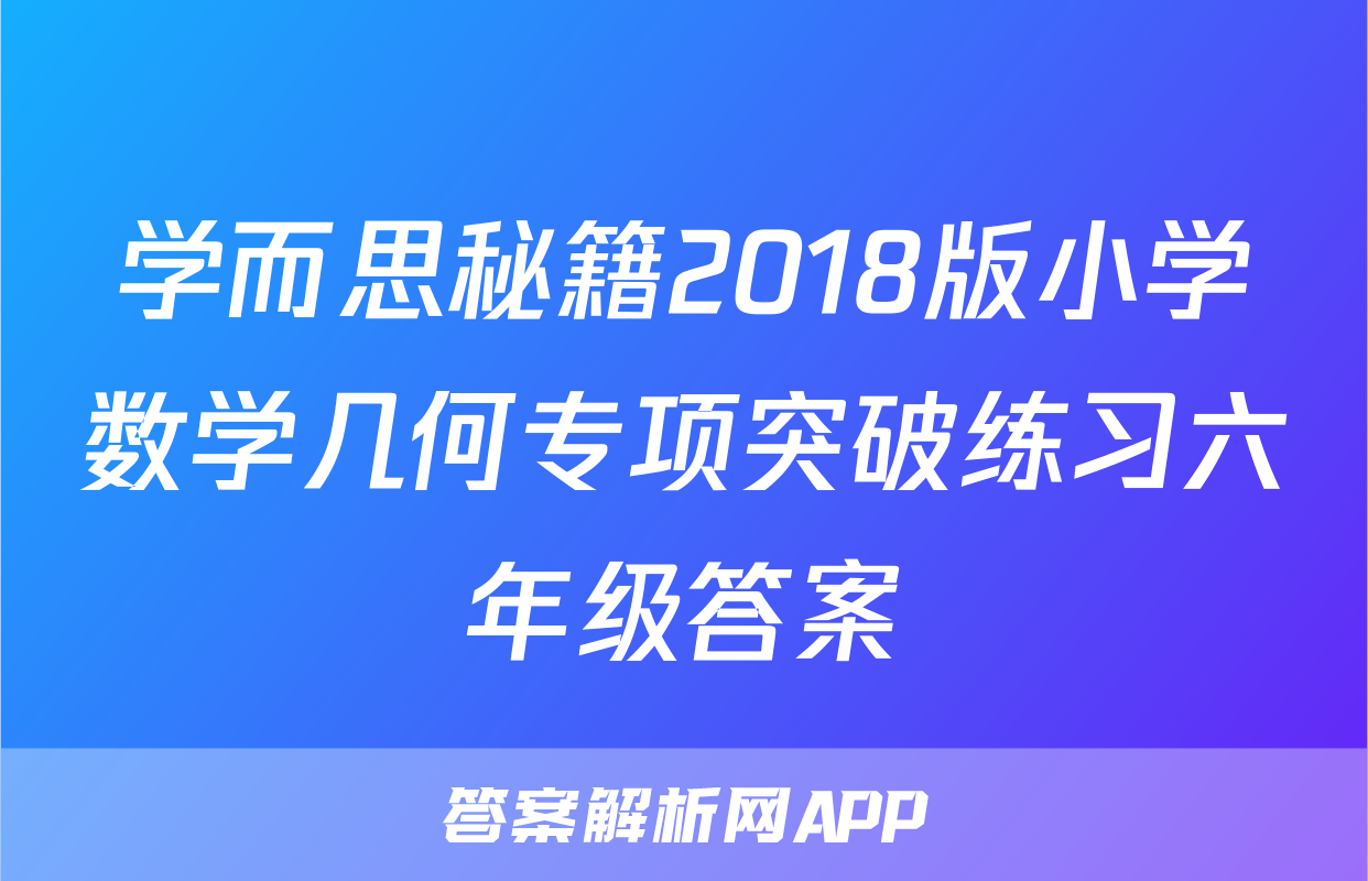 学而思秘籍2018版小学数学几何专项突破练习六年级答案