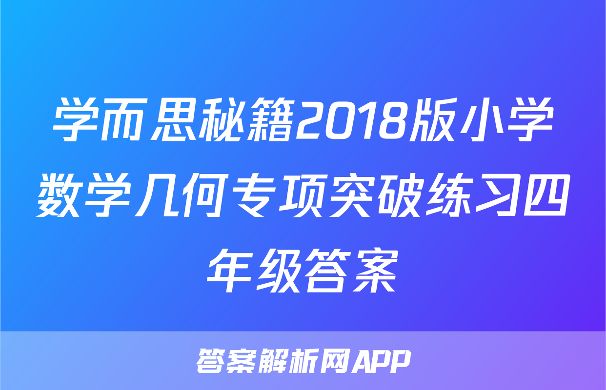 学而思秘籍2018版小学数学几何专项突破练习四年级答案
