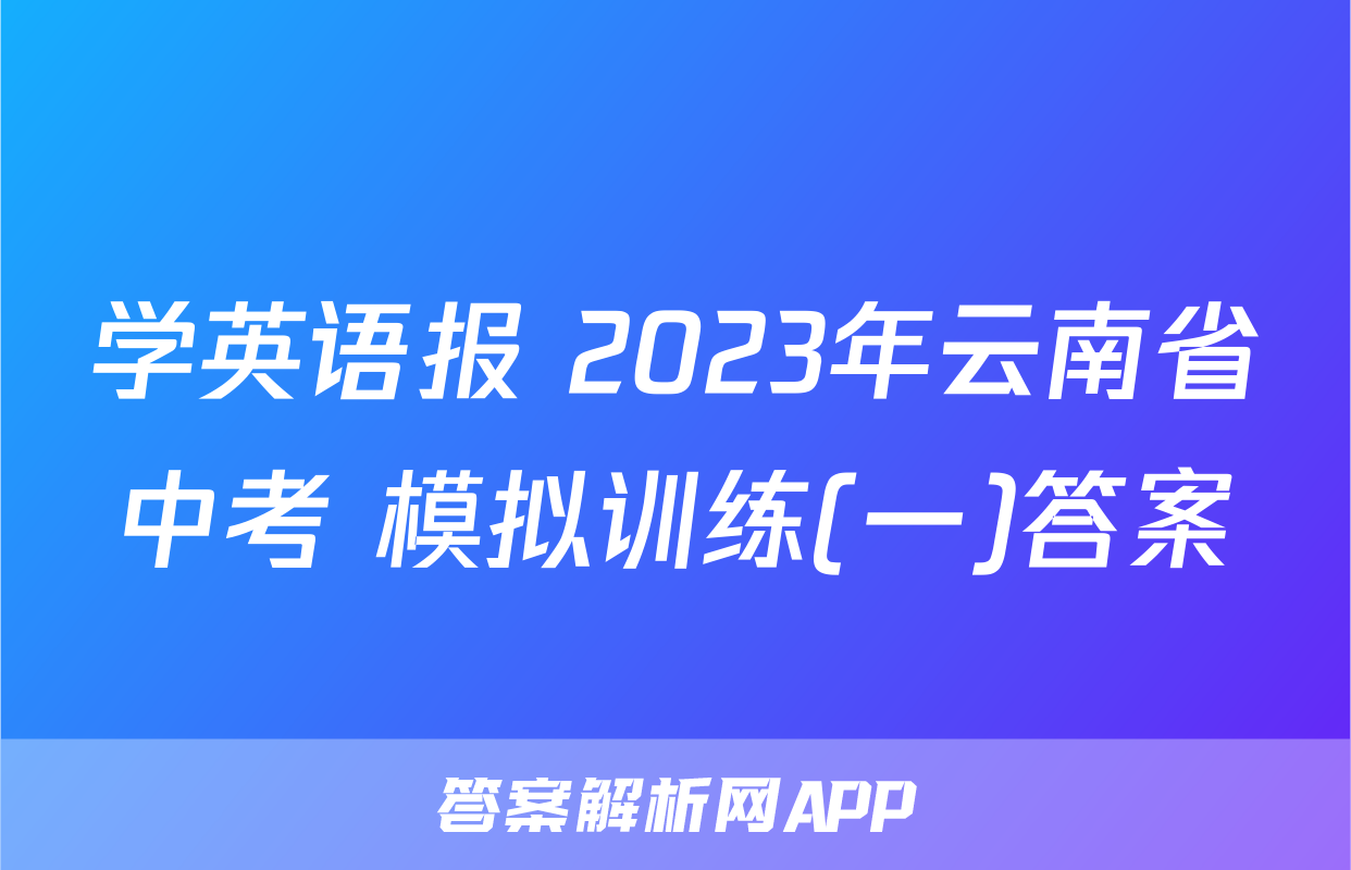 学英语报 2023年云南省中考 模拟训练(一)答案