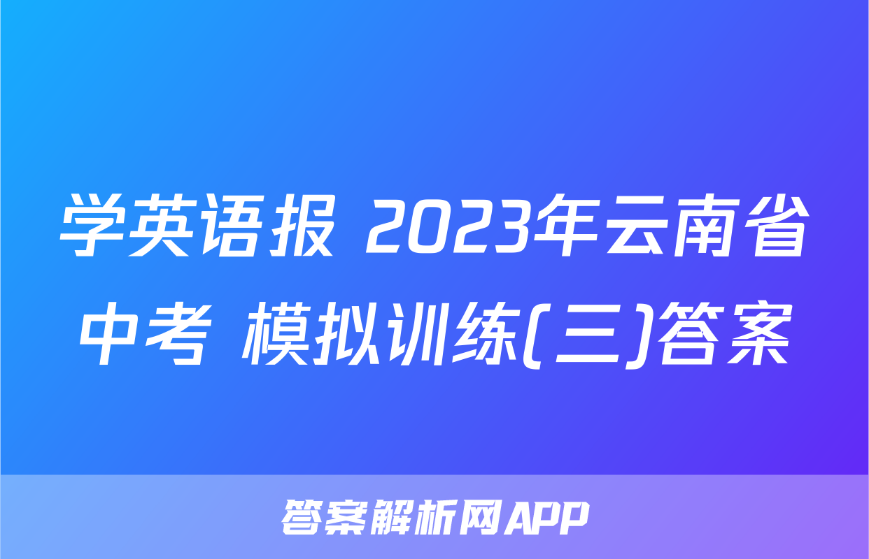 学英语报 2023年云南省中考 模拟训练(三)答案