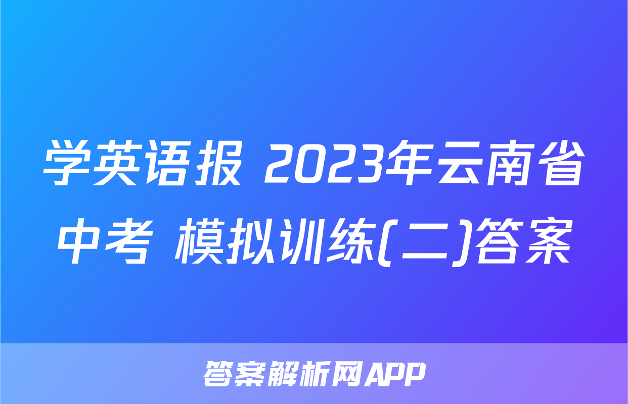 学英语报 2023年云南省中考 模拟训练(二)答案