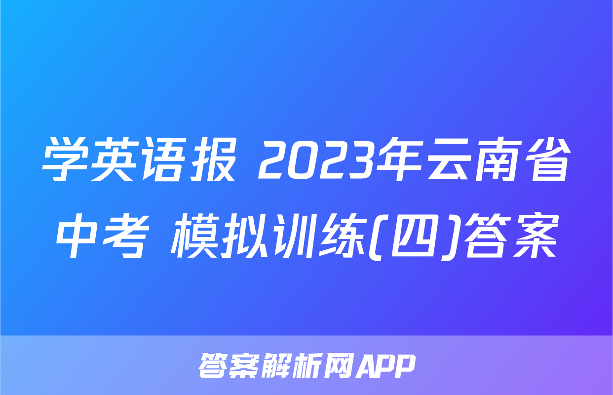 学英语报 2023年云南省中考 模拟训练(四)答案