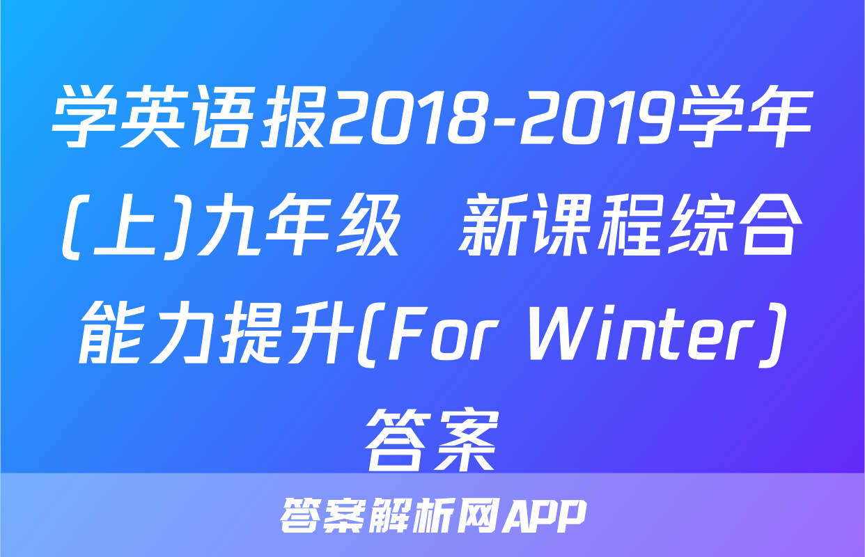 学英语报2018-2019学年(上)九年级  新课程综合能力提升(For Winter)答案