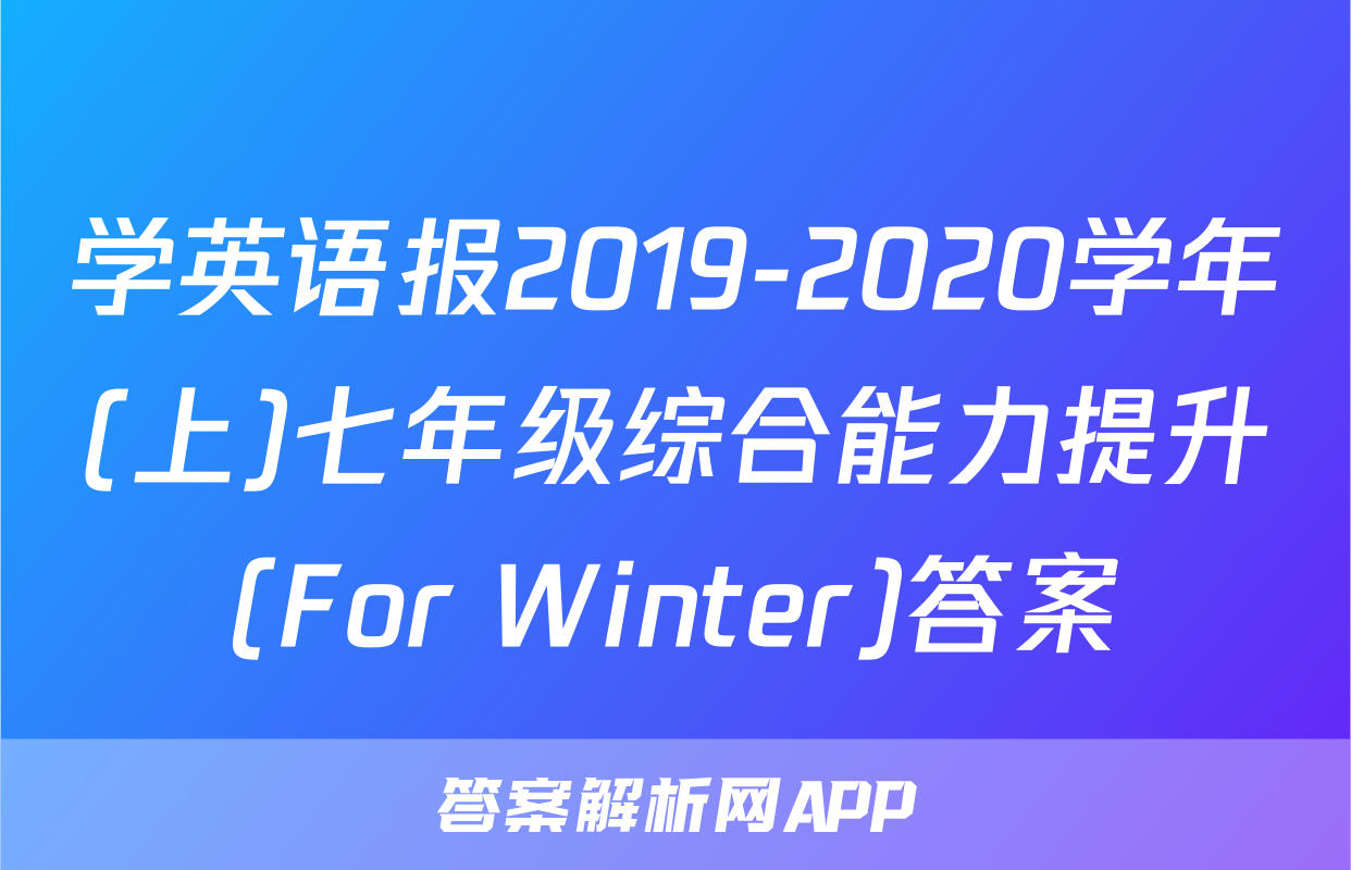 学英语报2019-2020学年(上)七年级综合能力提升(For Winter)答案