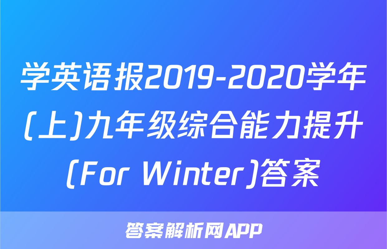 学英语报2019-2020学年(上)九年级综合能力提升(For Winter)答案