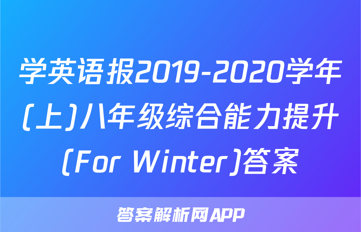 学英语报2019-2020学年(上)八年级综合能力提升(For Winter)答案