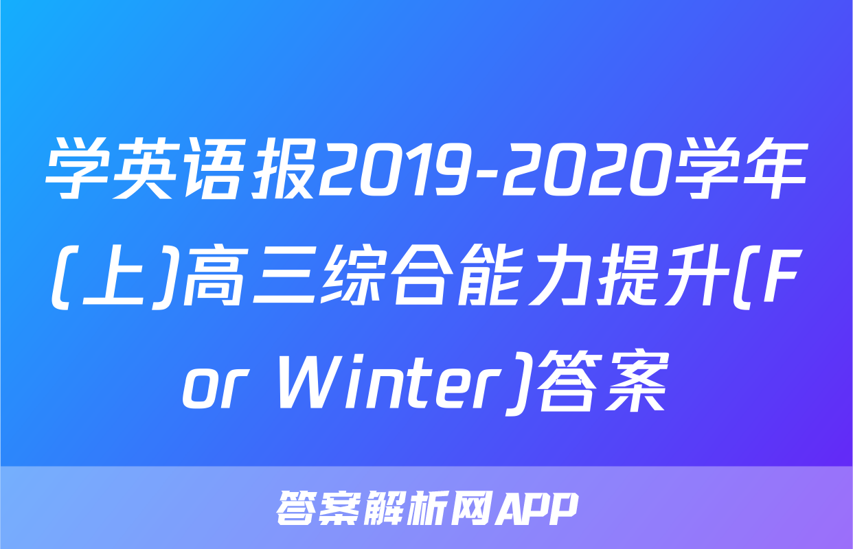 学英语报2019-2020学年(上)高三综合能力提升(For Winter)答案