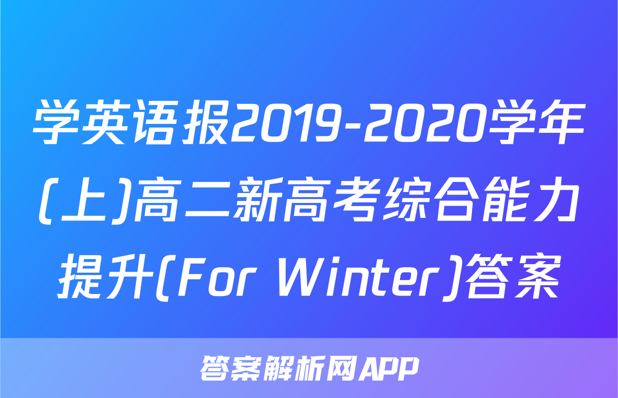 学英语报2019-2020学年(上)高二新高考综合能力提升(For Winter)答案