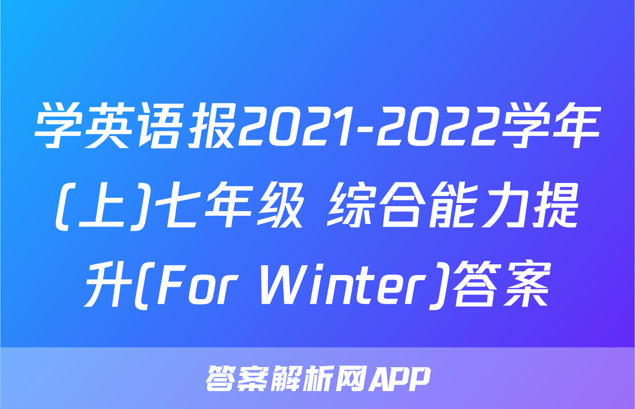 学英语报2021-2022学年(上)七年级 综合能力提升(For Winter)答案