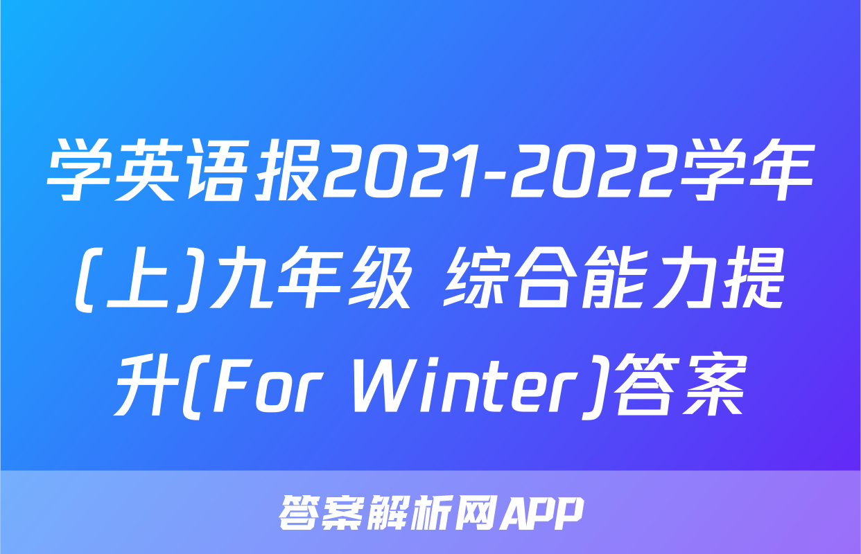 学英语报2021-2022学年(上)九年级 综合能力提升(For Winter)答案