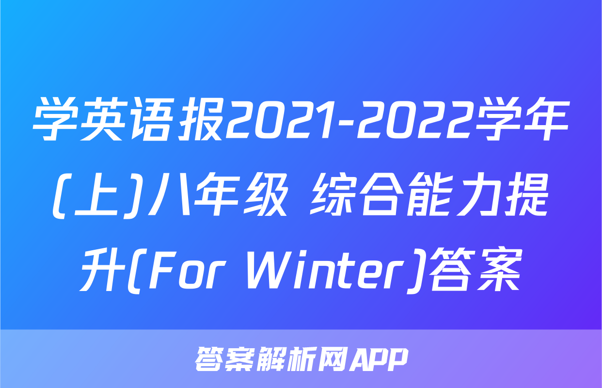 学英语报2021-2022学年(上)八年级 综合能力提升(For Winter)答案