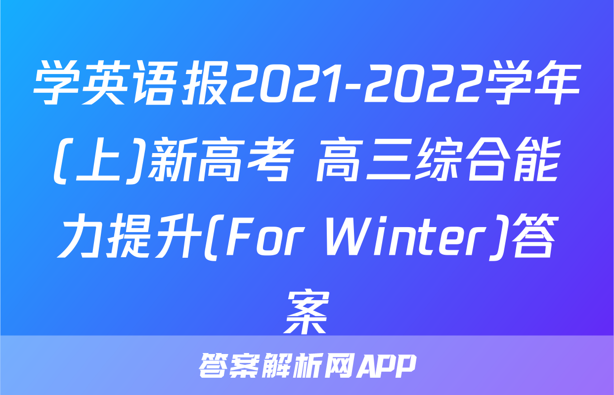 学英语报2021-2022学年(上)新高考 高三综合能力提升(For Winter)答案