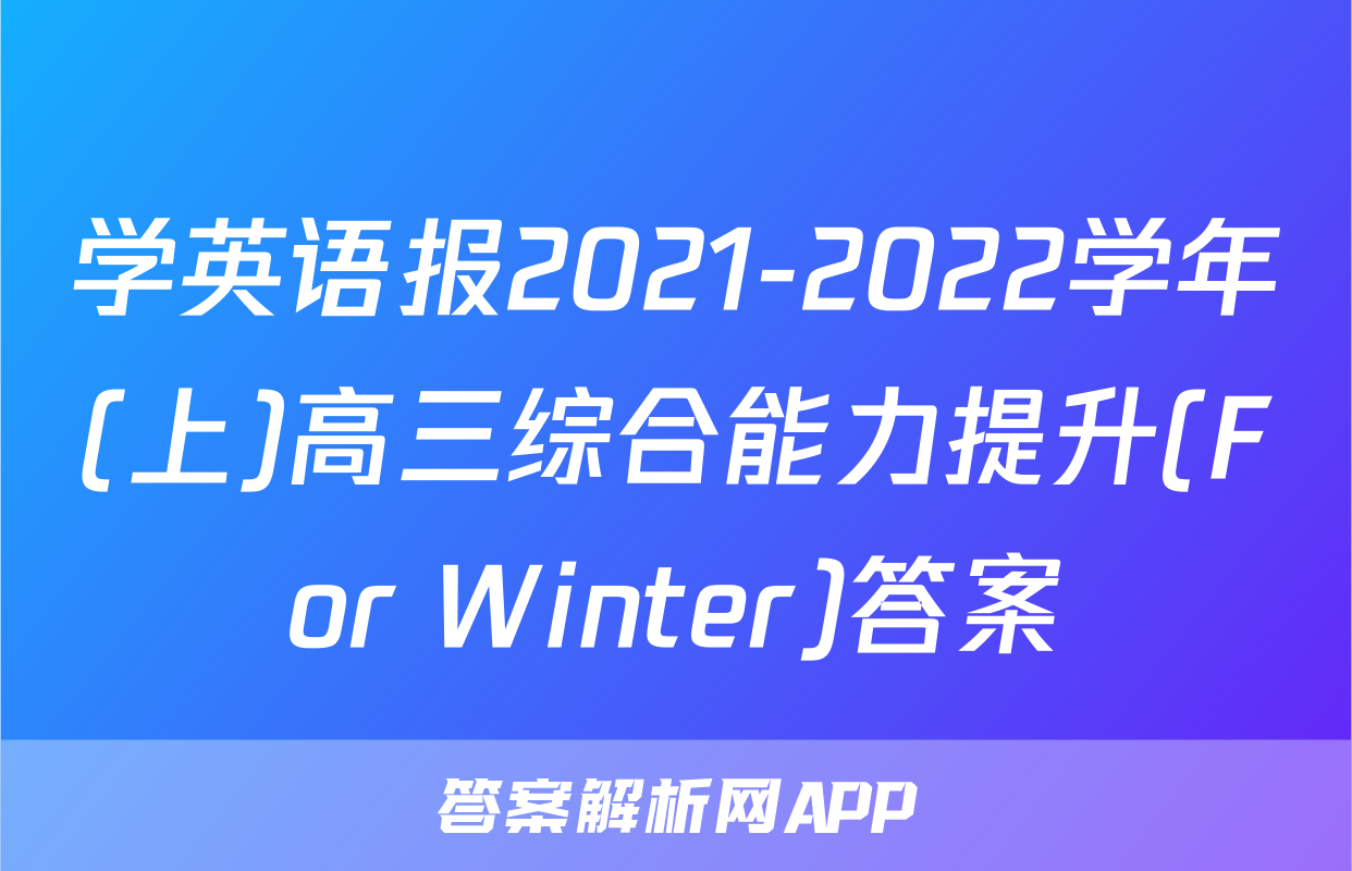 学英语报2021-2022学年(上)高三综合能力提升(For Winter)答案