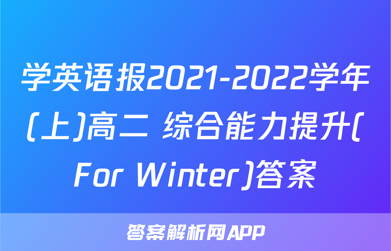 学英语报2021-2022学年(上)高二 综合能力提升(For Winter)答案