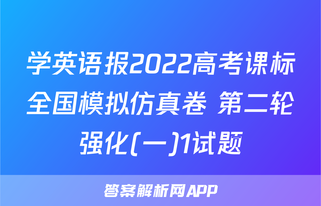 学英语报2022高考课标全国模拟仿真卷 第二轮强化(一)1试题