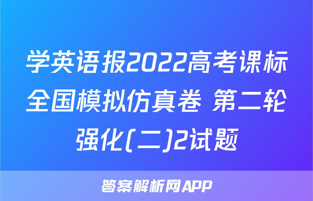 学英语报2022高考课标全国模拟仿真卷 第二轮强化(二)2试题