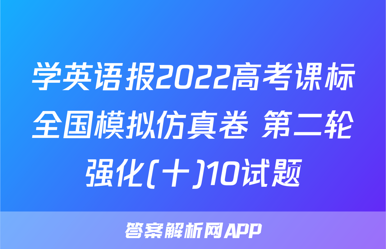 学英语报2022高考课标全国模拟仿真卷 第二轮强化(十)10试题