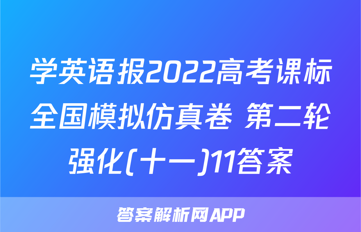 学英语报2022高考课标全国模拟仿真卷 第二轮强化(十一)11答案