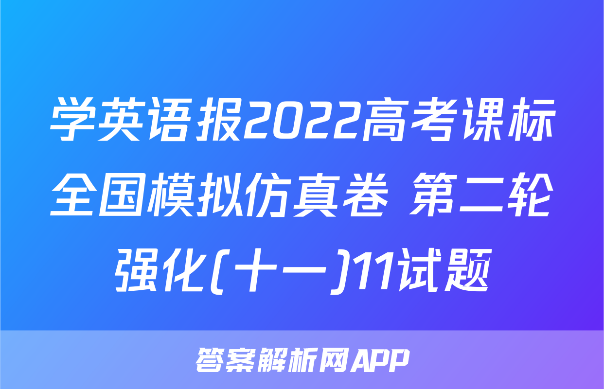 学英语报2022高考课标全国模拟仿真卷 第二轮强化(十一)11试题