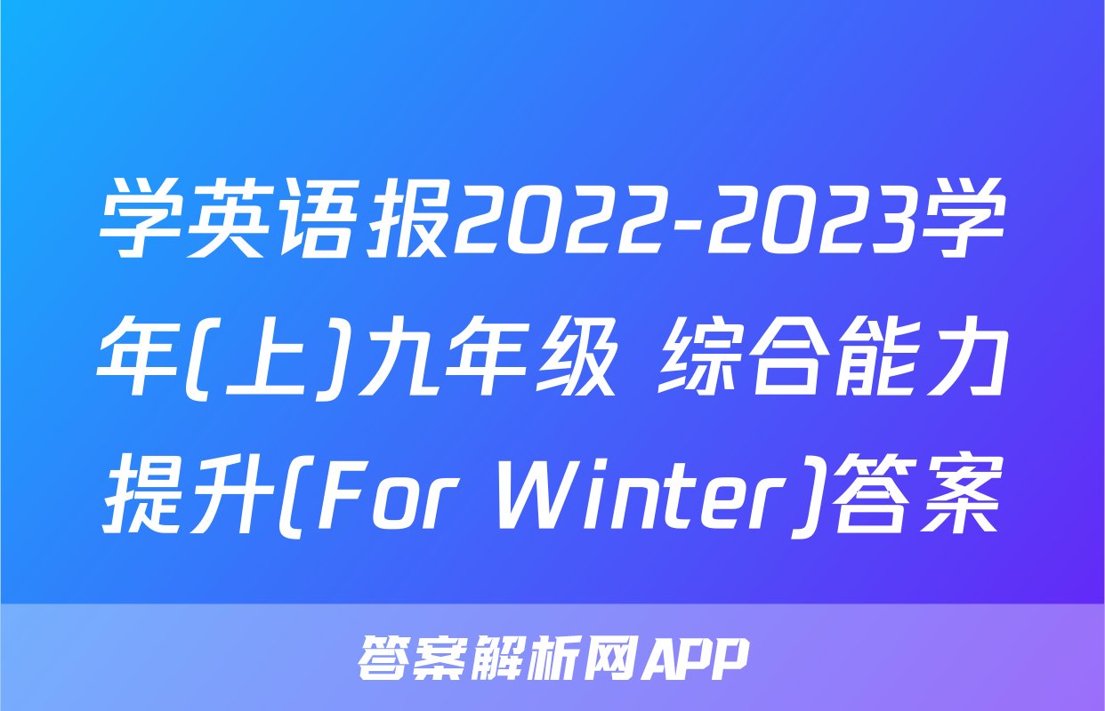 学英语报2022-2023学年(上)九年级 综合能力提升(For Winter)答案