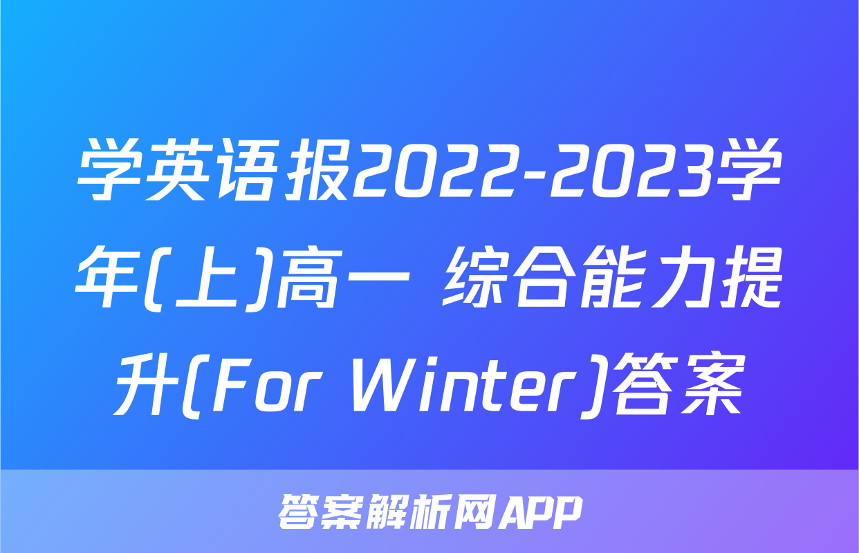学英语报2022-2023学年(上)高一 综合能力提升(For Winter)答案