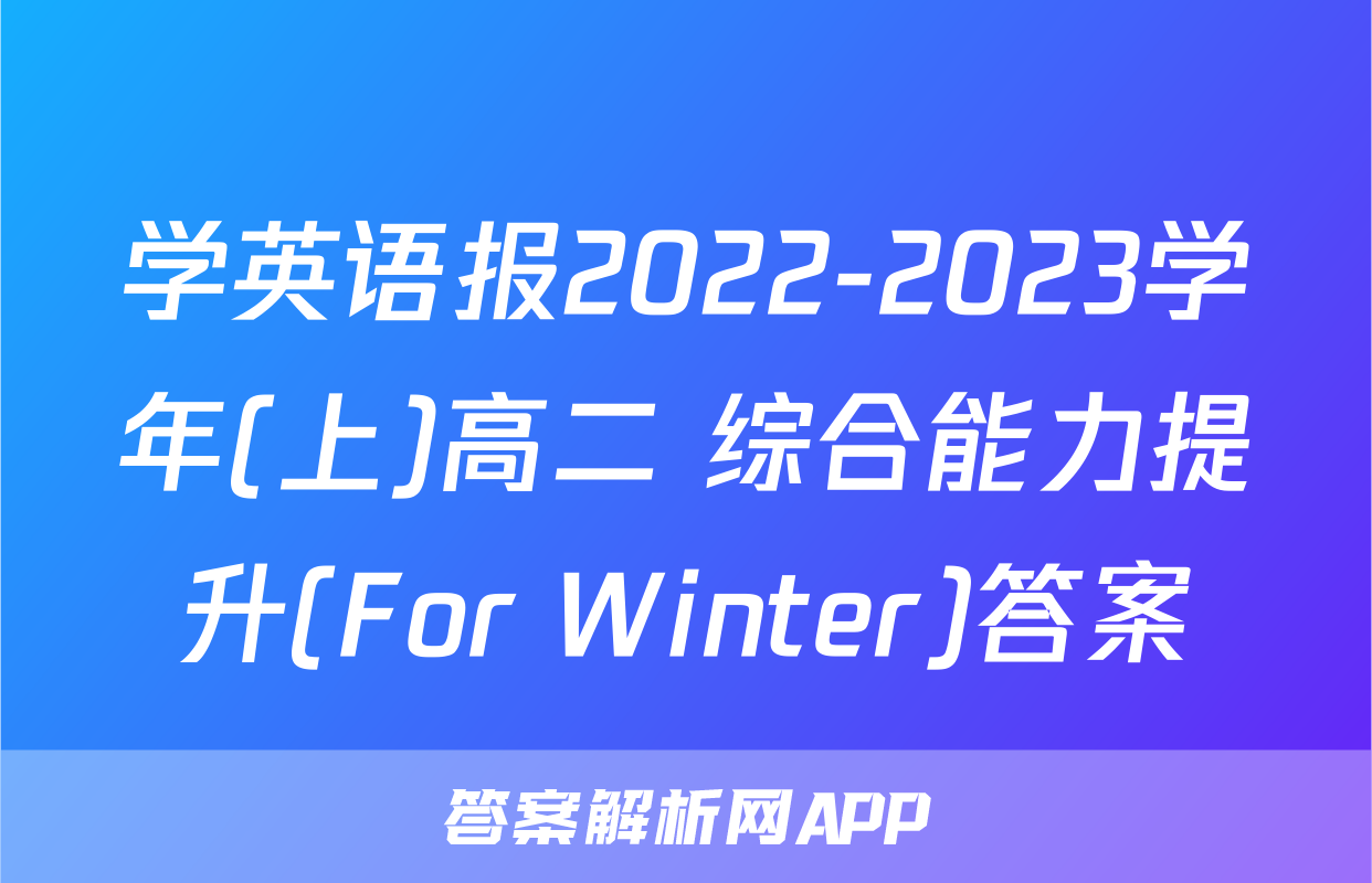 学英语报2022-2023学年(上)高二 综合能力提升(For Winter)答案