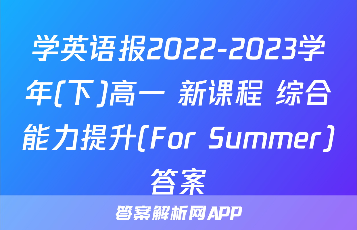 学英语报2022-2023学年(下)高一 新课程 综合能力提升(For Summer)答案