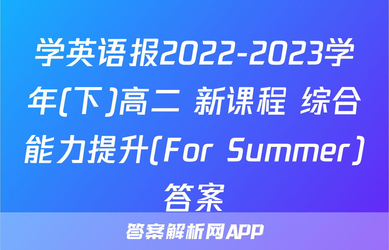 学英语报2022-2023学年(下)高二 新课程 综合能力提升(For Summer)答案