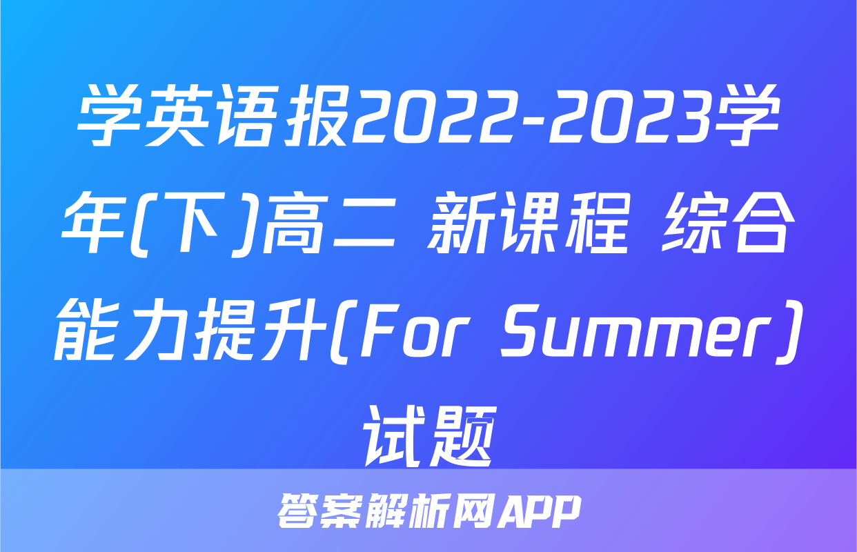 学英语报2022-2023学年(下)高二 新课程 综合能力提升(For Summer)试题