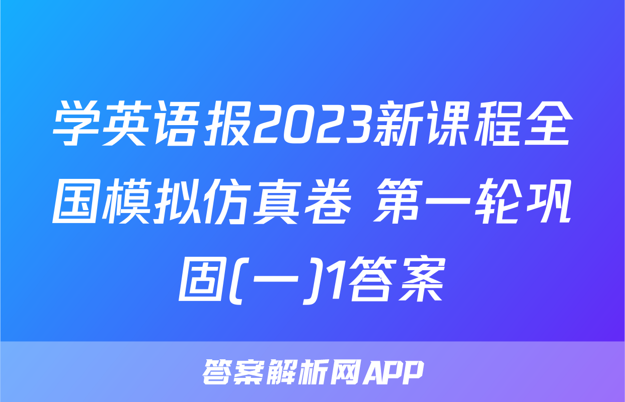 学英语报2023新课程全国模拟仿真卷 第一轮巩固(一)1答案