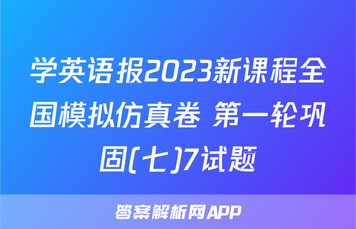 学英语报2023新课程全国模拟仿真卷 第一轮巩固(七)7试题