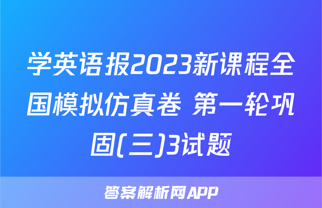 学英语报2023新课程全国模拟仿真卷 第一轮巩固(三)3试题