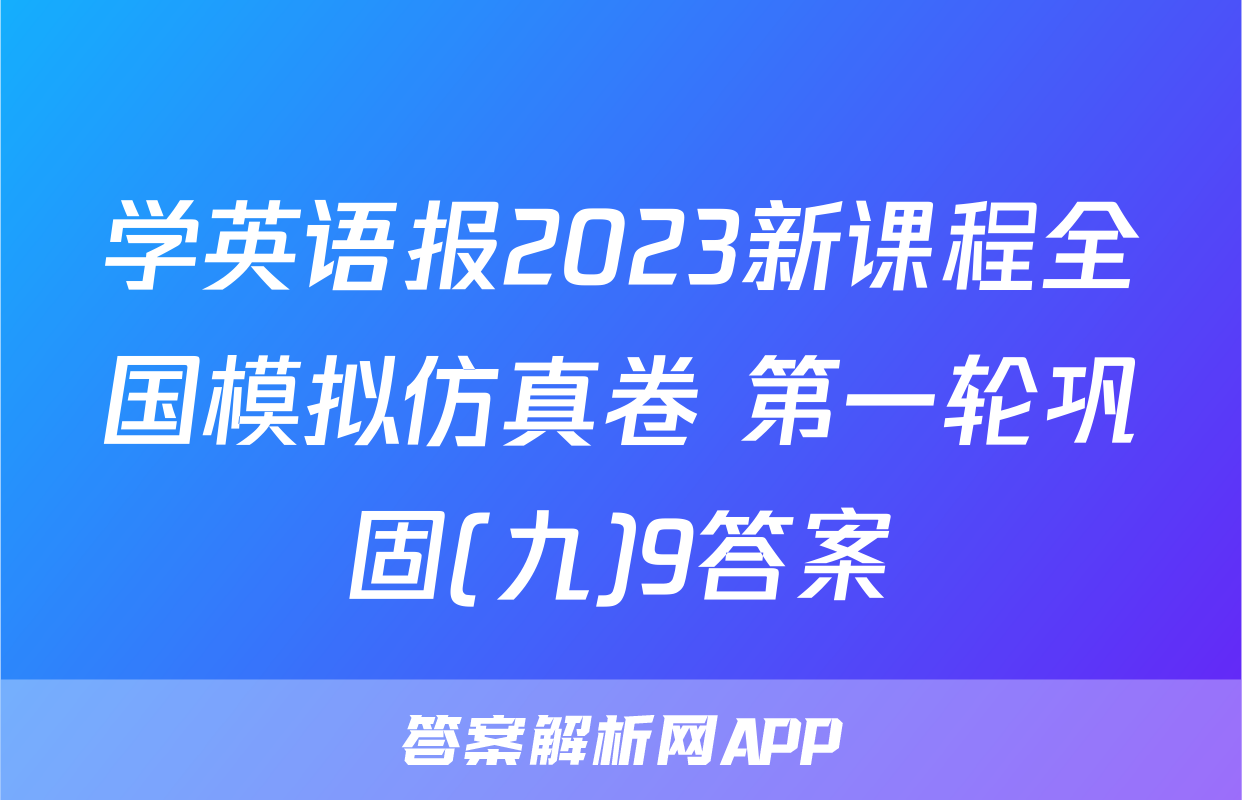 学英语报2023新课程全国模拟仿真卷 第一轮巩固(九)9答案