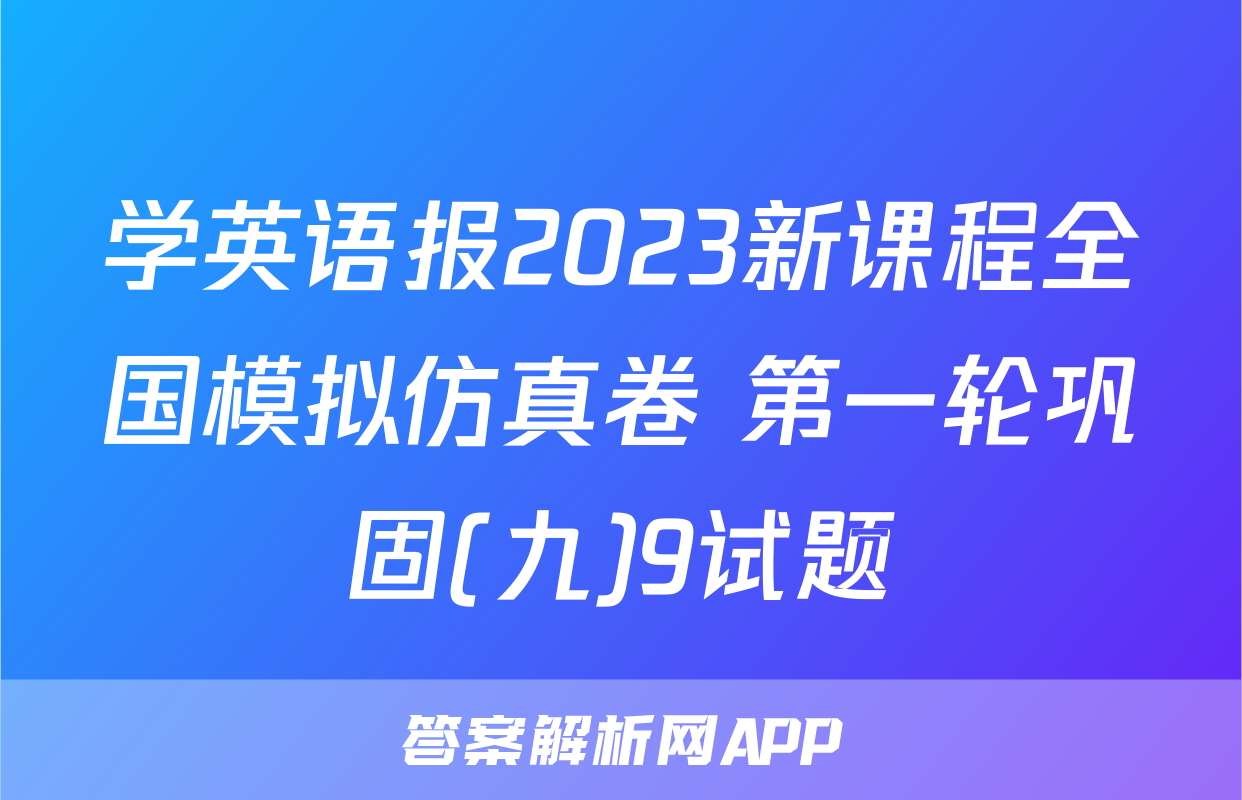 学英语报2023新课程全国模拟仿真卷 第一轮巩固(九)9试题
