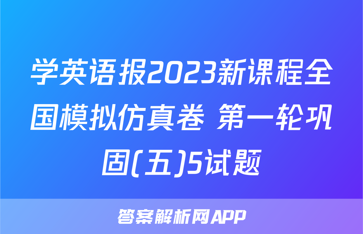 学英语报2023新课程全国模拟仿真卷 第一轮巩固(五)5试题