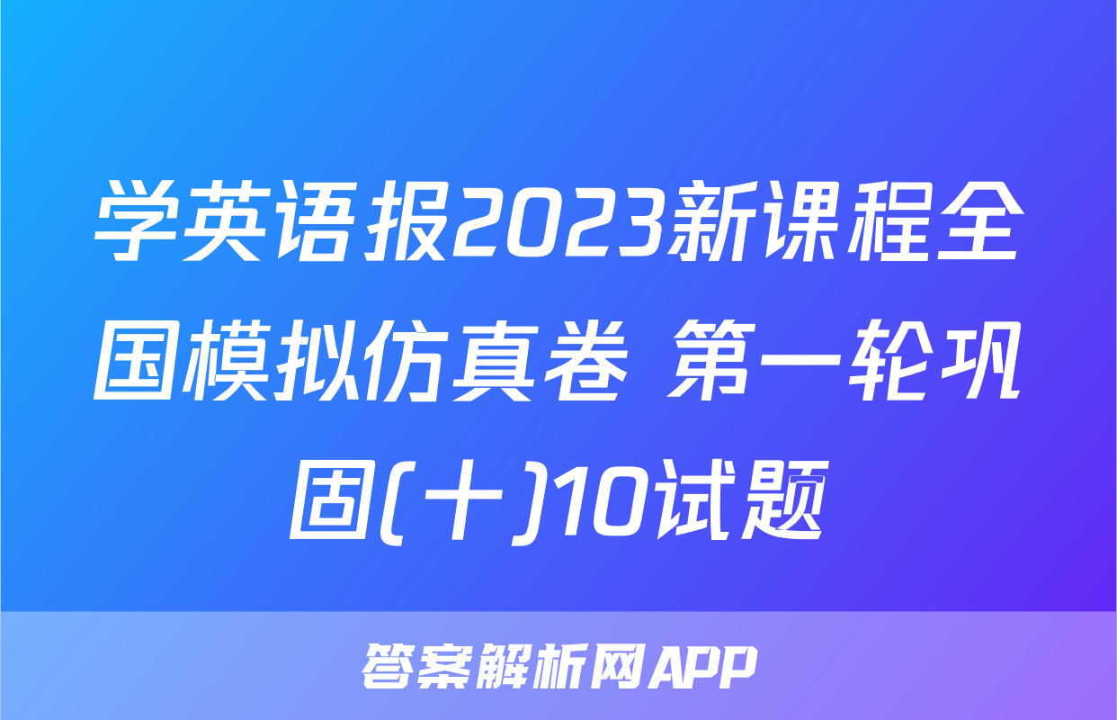 学英语报2023新课程全国模拟仿真卷 第一轮巩固(十)10试题