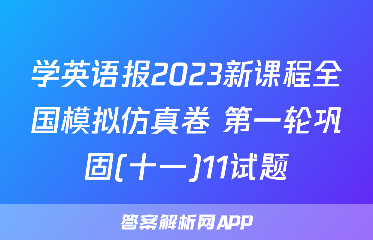 学英语报2023新课程全国模拟仿真卷 第一轮巩固(十一)11试题