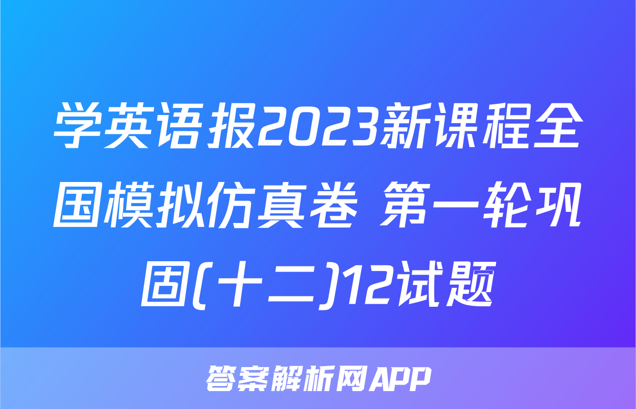 学英语报2023新课程全国模拟仿真卷 第一轮巩固(十二)12试题