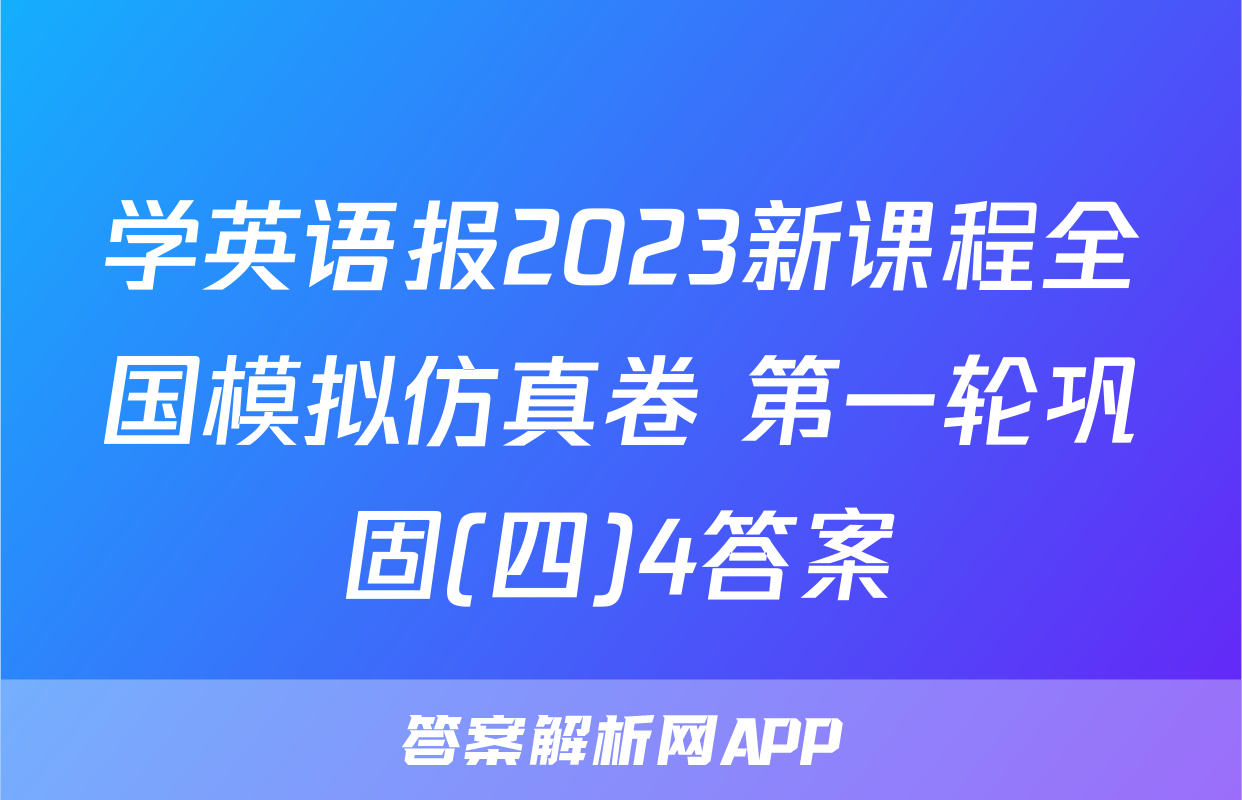 学英语报2023新课程全国模拟仿真卷 第一轮巩固(四)4答案