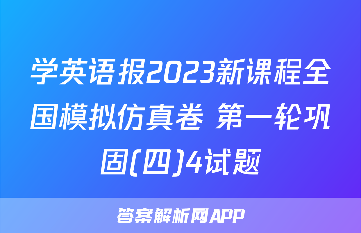 学英语报2023新课程全国模拟仿真卷 第一轮巩固(四)4试题