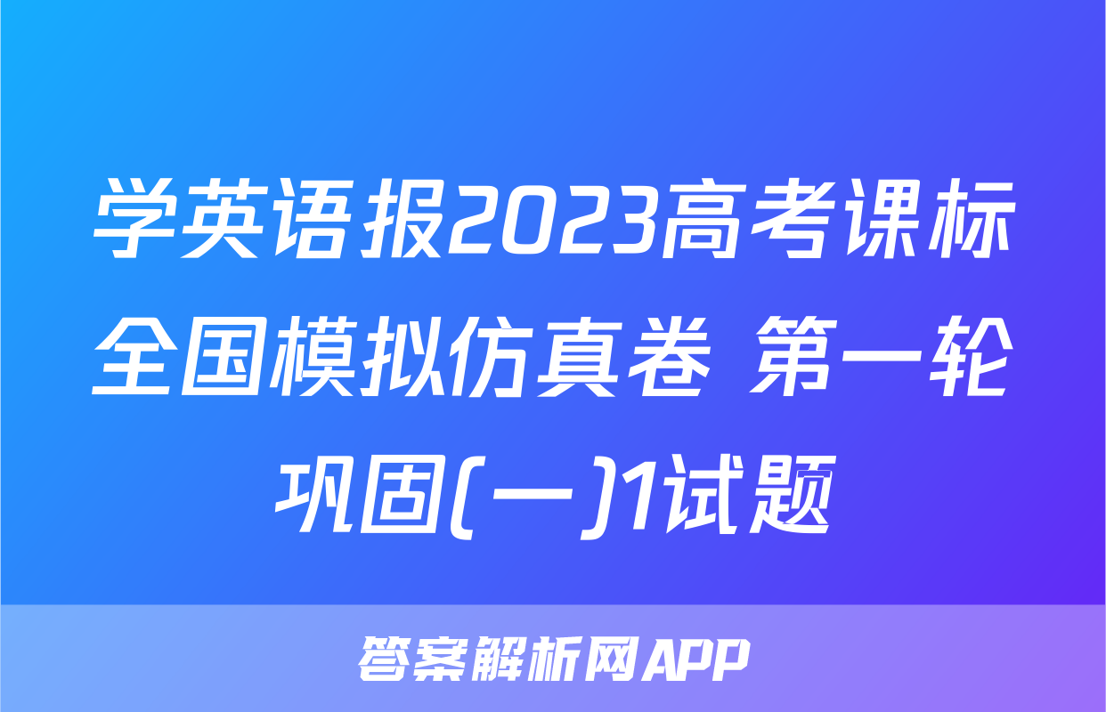 学英语报2023高考课标全国模拟仿真卷 第一轮巩固(一)1试题