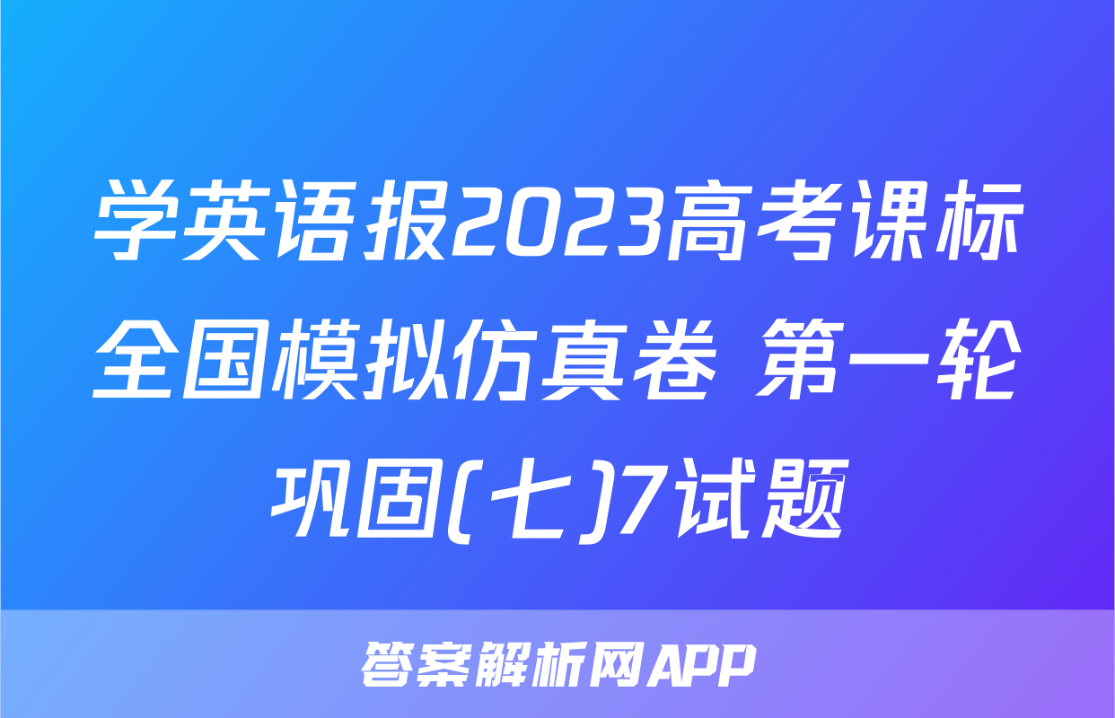 学英语报2023高考课标全国模拟仿真卷 第一轮巩固(七)7试题